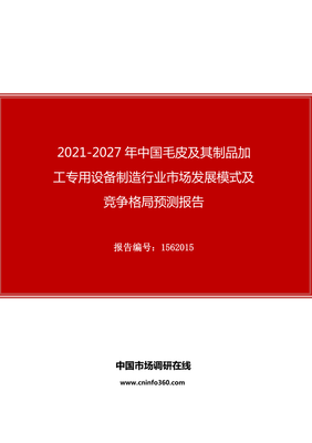 2021版中国毛皮及其制品加工专用设备制造行业市场发展模式及竞争格局预测报告