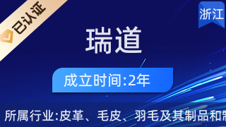 平陽瑞道皮革制品加工廠